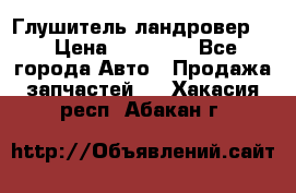 Глушитель ландровер . › Цена ­ 15 000 - Все города Авто » Продажа запчастей   . Хакасия респ.,Абакан г.